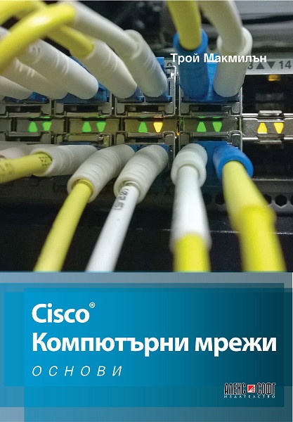 Cisco - Компютърни мрежи