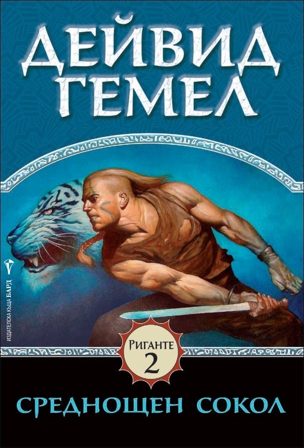 Среднощен сокол - книга втора