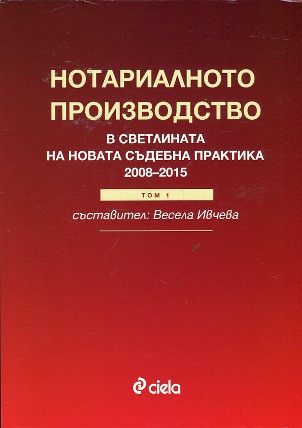 Нотариалнотото право - светлината на новата съдебната практика от 2008 г. до 2015 година том първи