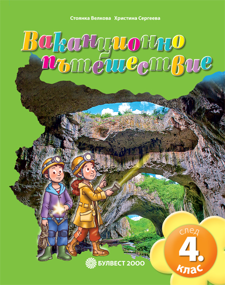 Ваканционно пътешествие след 4. клас