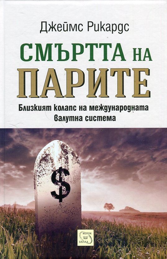 Cмъpттa нa пapитe - твърди корици