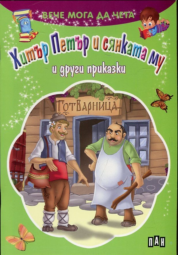 Хитър Петър и сянката му