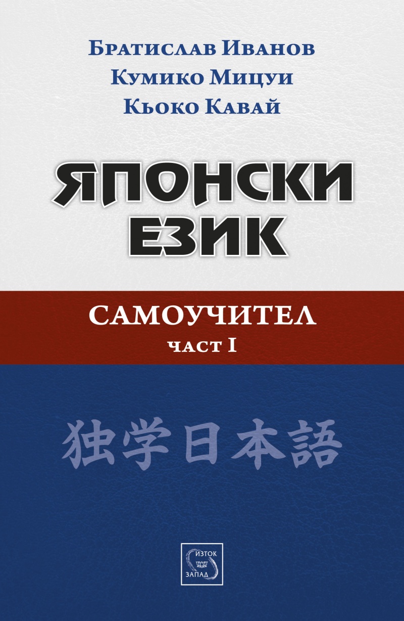 Самоучител по японски език - първа част