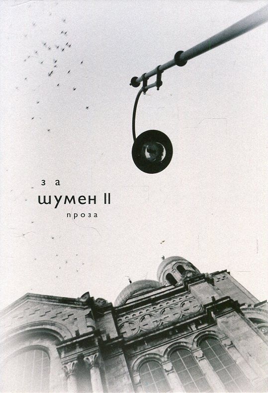 Антология За Шумен - втори том