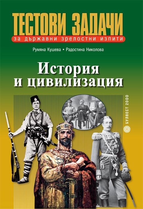 Тестови задачи за държавни зрелостни изпити  История и цивилизация