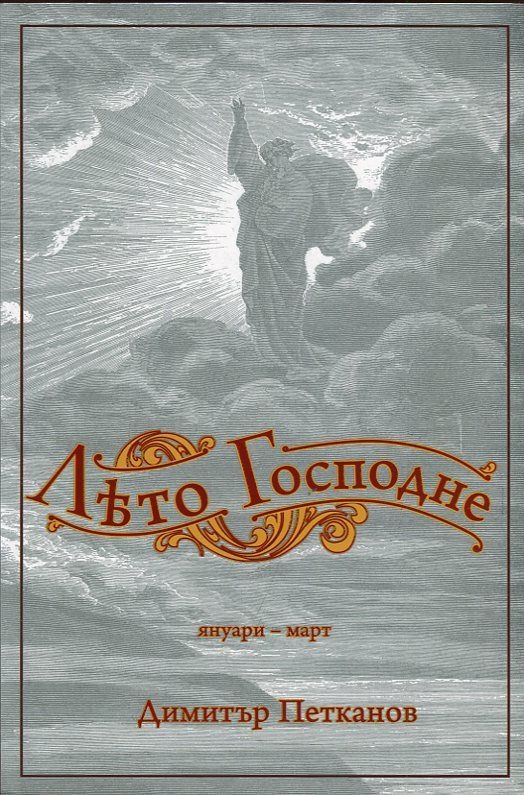 Лето Господне - от март до април