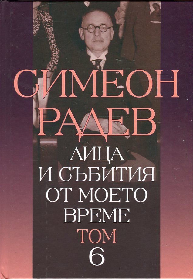 Лица и събития от моето време - шести том