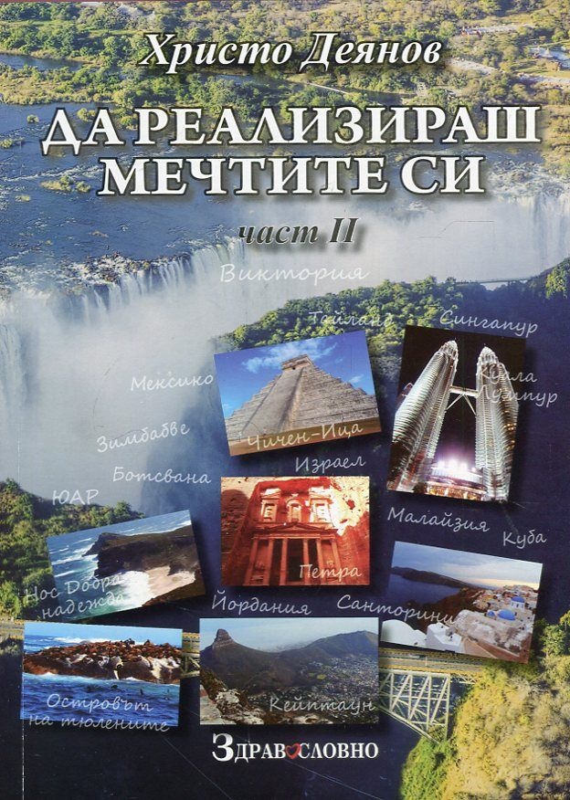 Да реализираш мечтите си - втора част