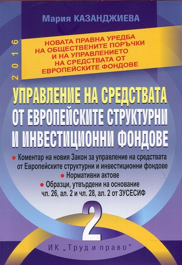 Управление на средствата от европейските структурни и инвестиционни фондове - тoм втори
