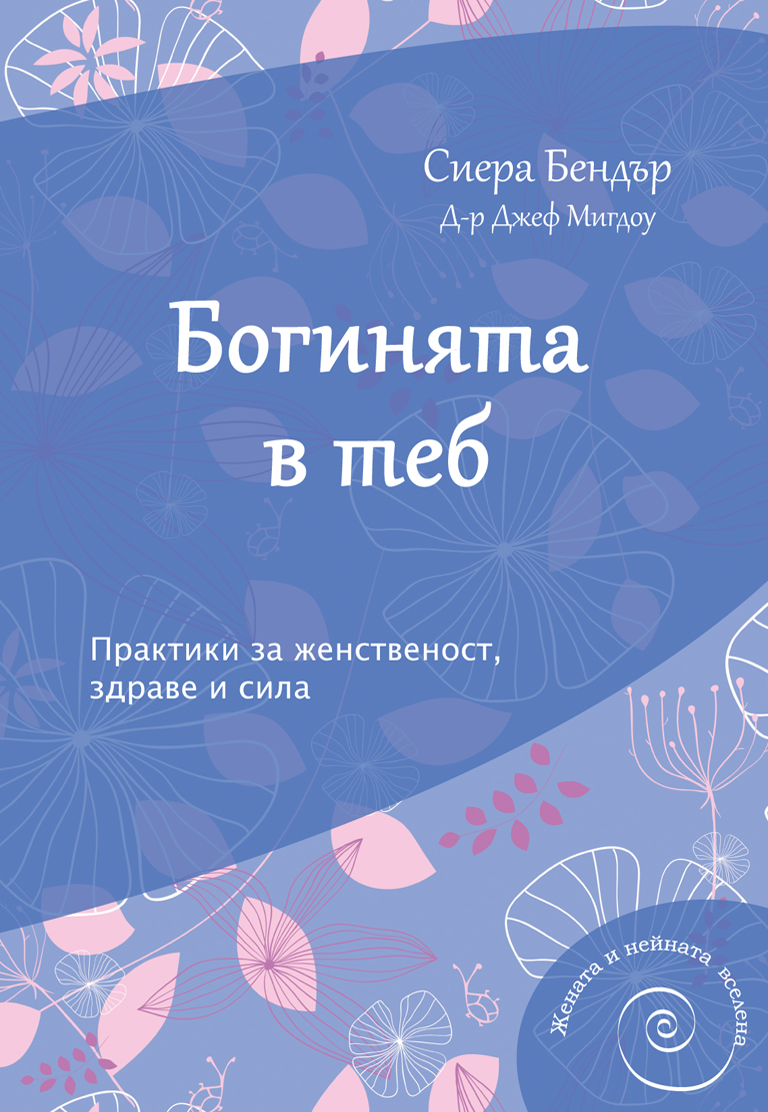Богинята в теб
