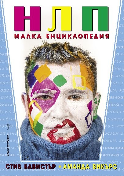 НЛП - Малка енциклопедия