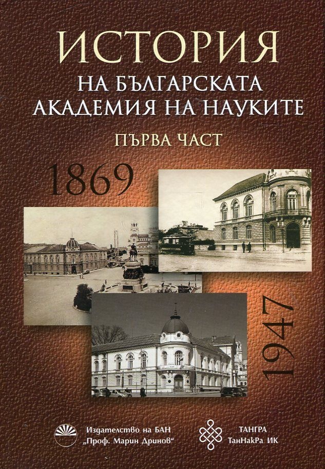 История на Българската Академия на науките - Част първа