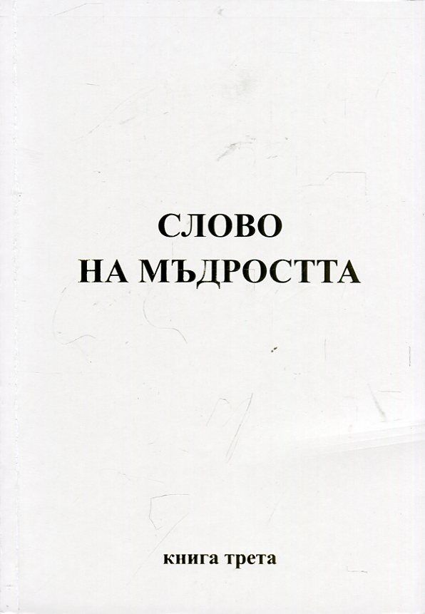 Слово на мъдростта книга трета