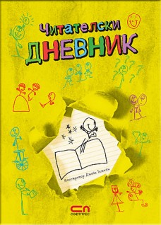 Читателски дневник