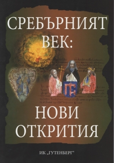 Сребърният век - Нови открития
