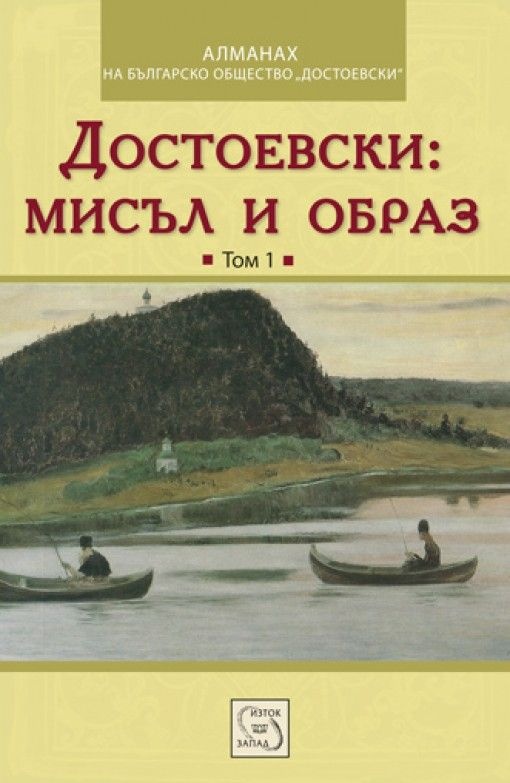 Мисъл и образ втори том