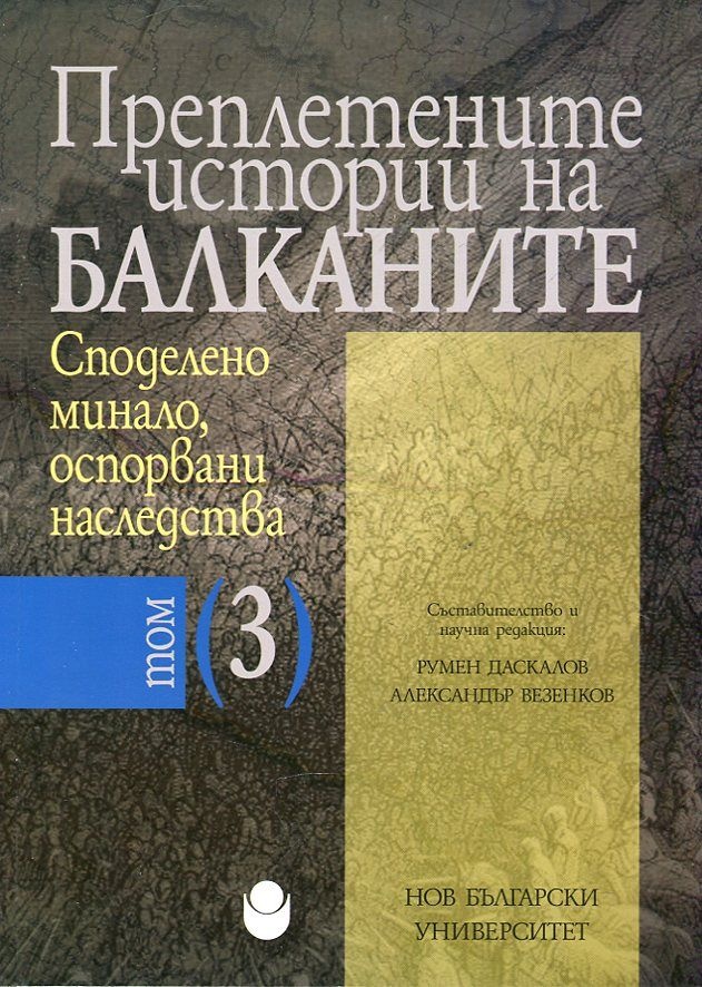 Преплетените истории на Балканите том трети
