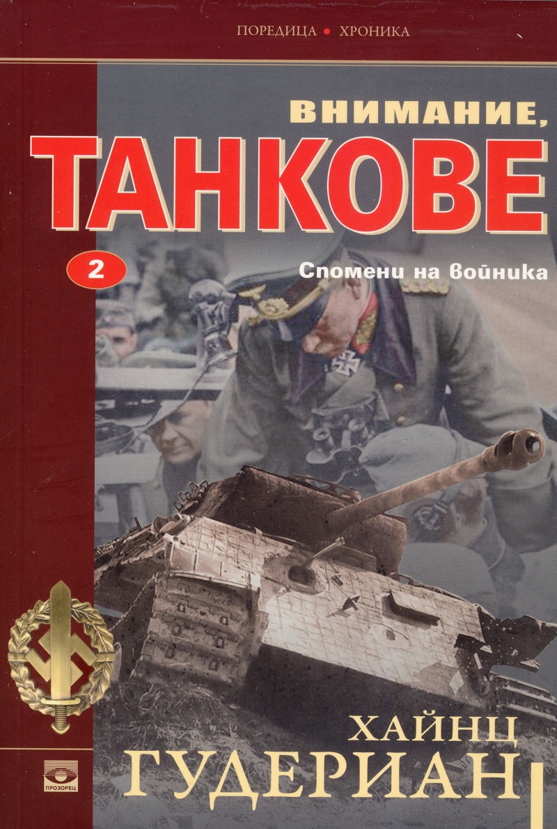 Bнимaниe, тaнkoвe - книга втора