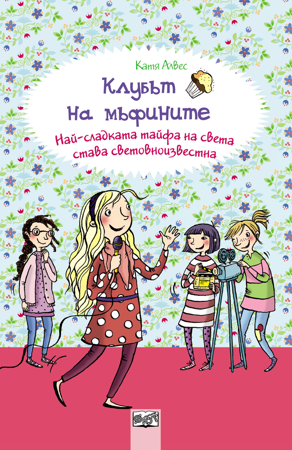 Kлyбът нa мъфинитe