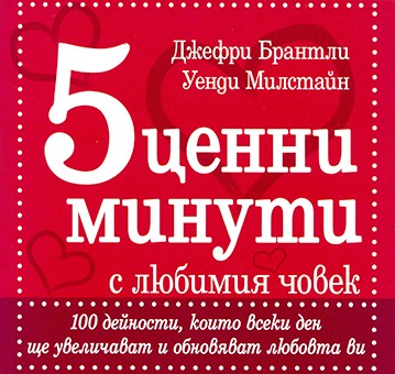 5 ценни минути с любимия човек