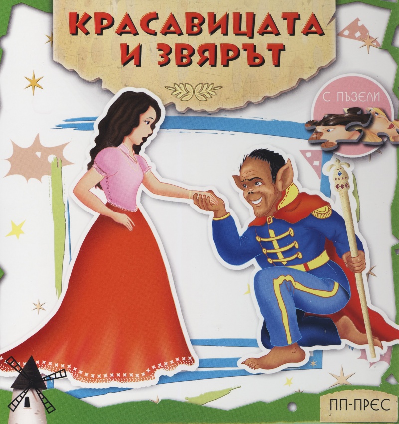 Красавицата и звярът с пъзели