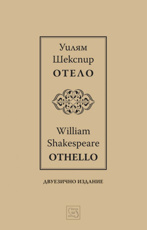Отело - двуезично издание