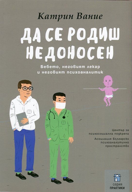 Да се родиш недоносен