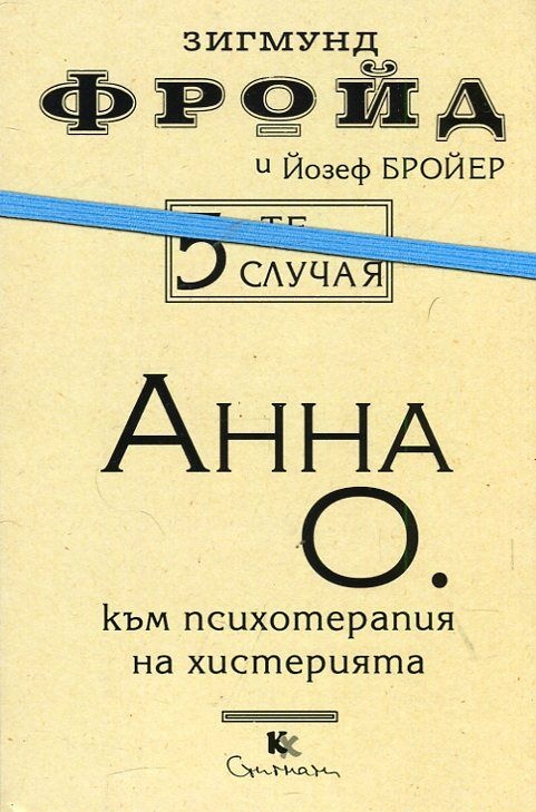 Анна О