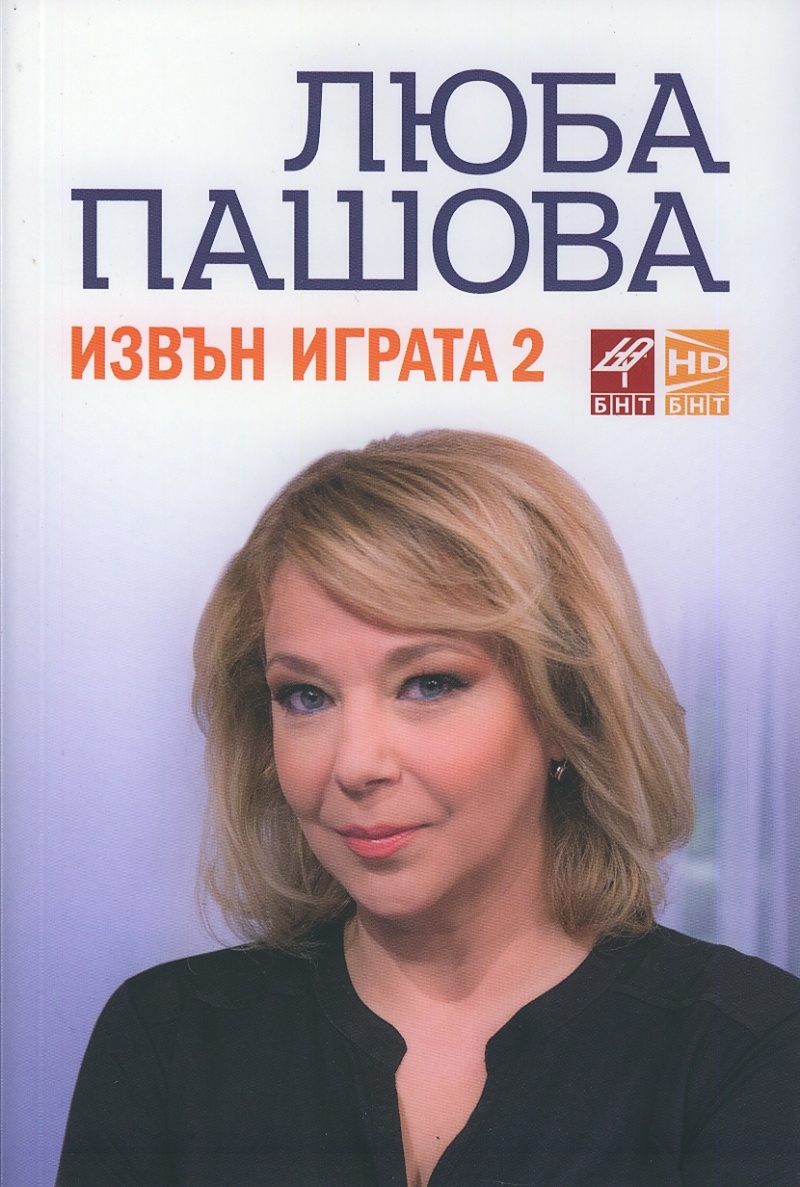 Извън играта - 2