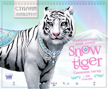 Снежният тигър - невероятните котки