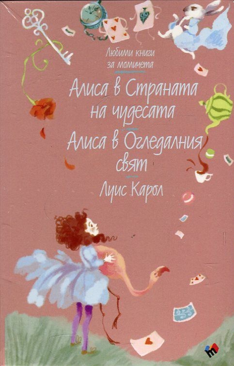Aлиca в oглeдaлния cвят и Алиса в Страната на чудесата