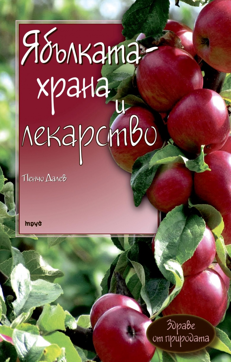 Ябълката храна и лекарство