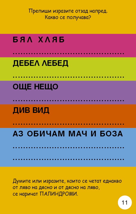 Активни карти: Игри с думи