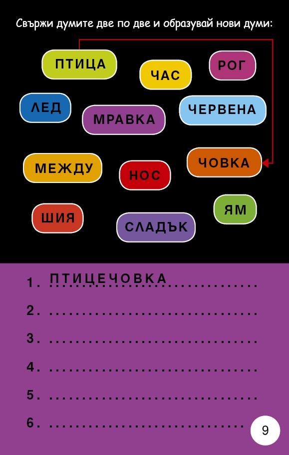 Активни карти: Игри с думи