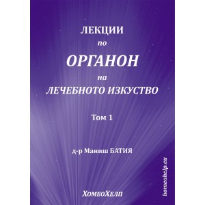 Лекции по Органон на лечебното изкуство - том първи