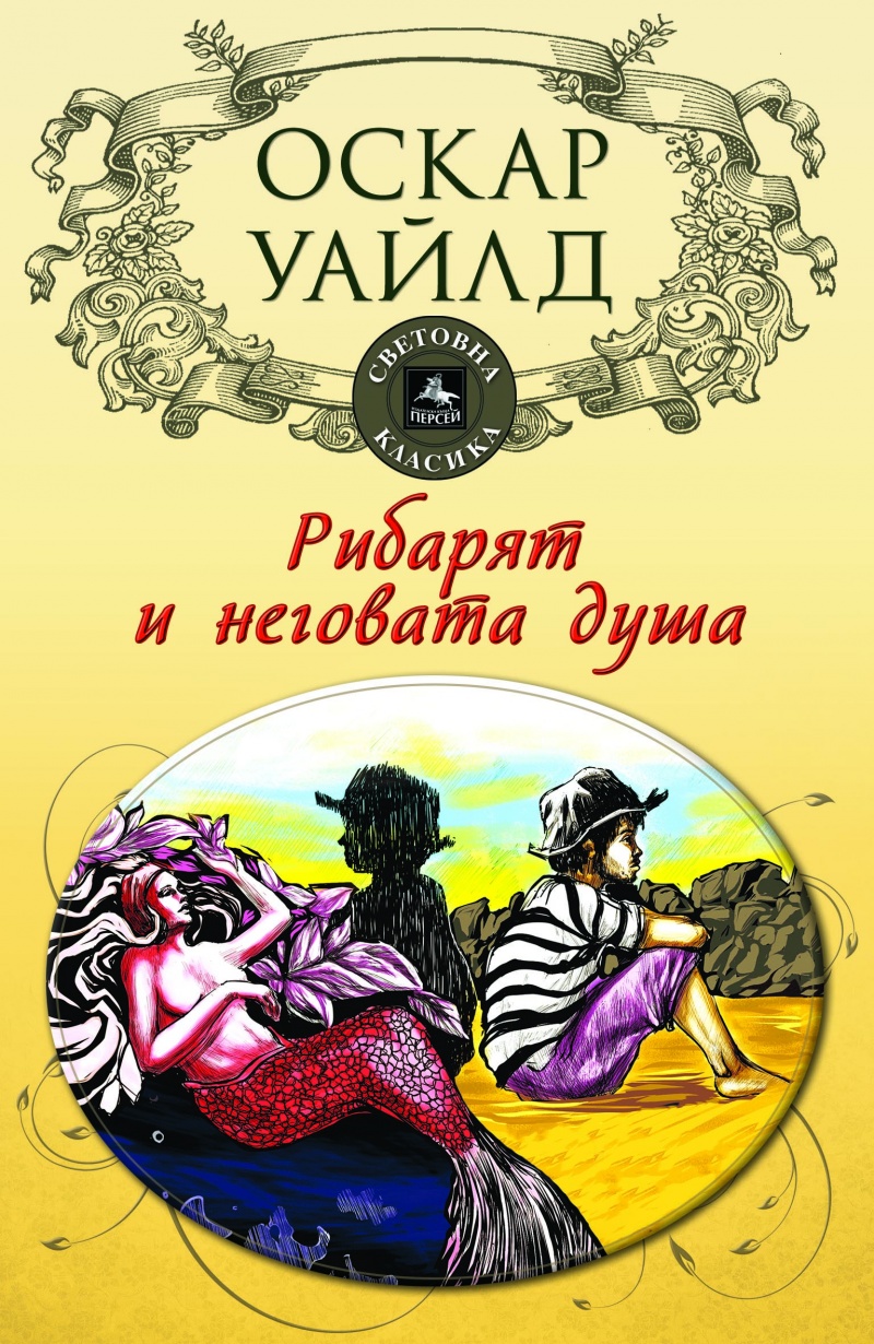Рибарят и неговата душа
