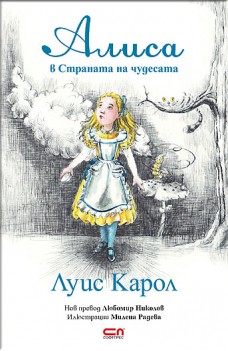 АЛИСА В СТРАНАТА НА ЧУДЕСАТА