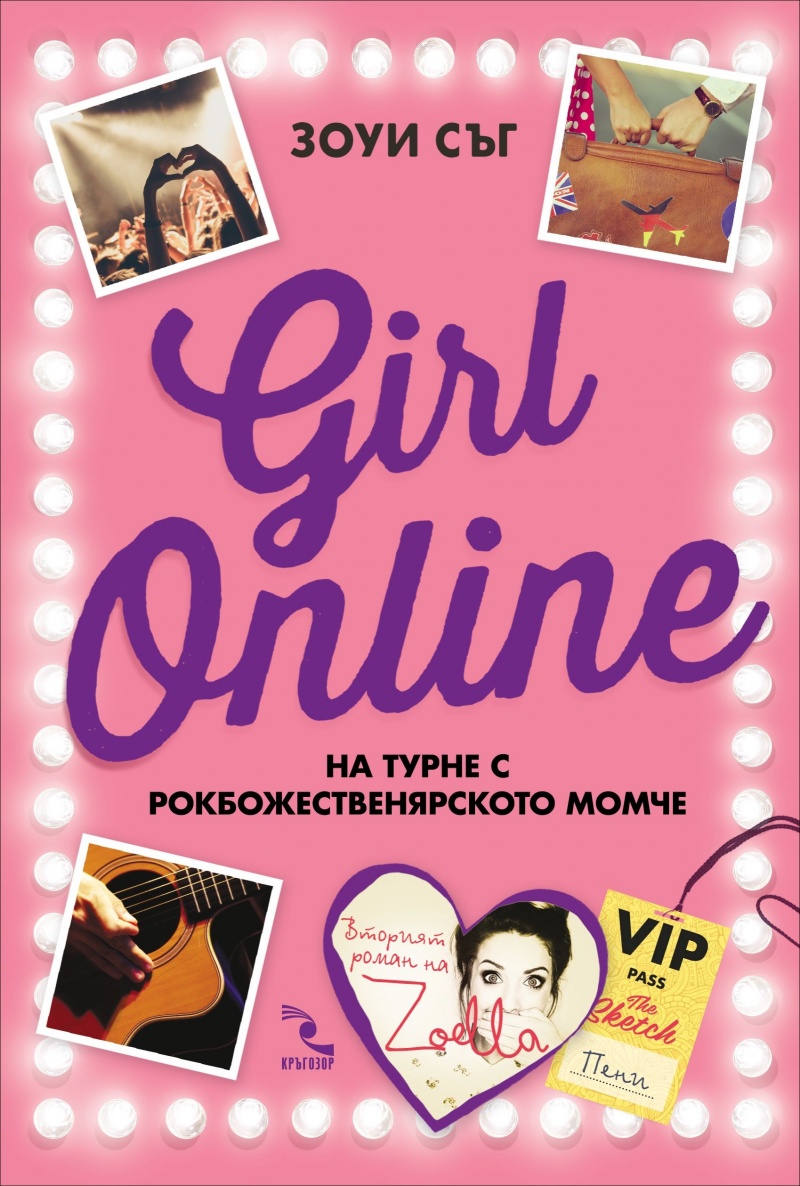 Girl online на турне