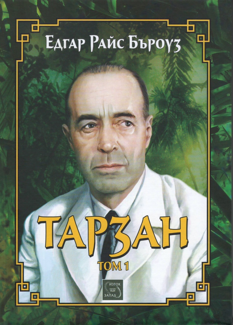 Тарзан - първи том