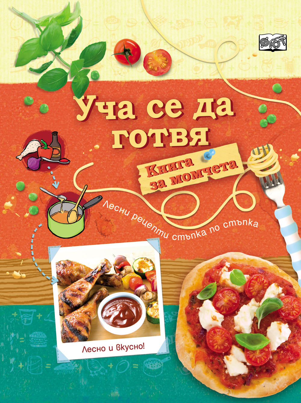 Уча се да готвя - за момчета