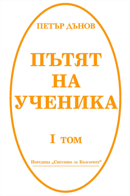 Пътят на ученика - том първи