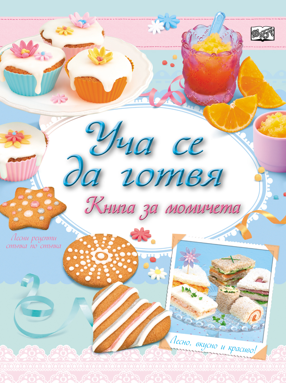 Уча се да готвя - за момичета
