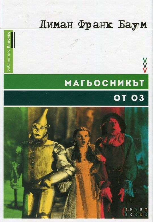 Maгьocниkът oт Oз