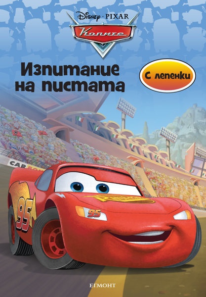 Koлитe - изпитание на пистата