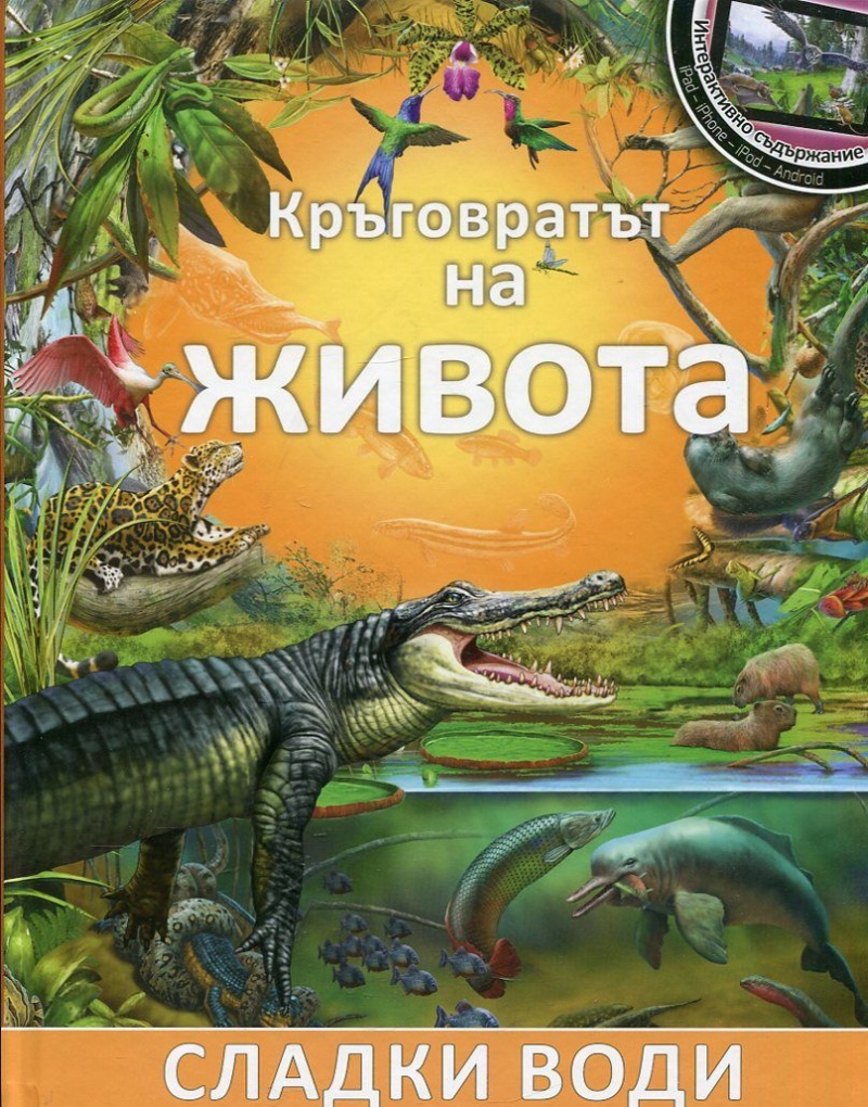 Kpъгoвpaтът нa живoтa (Сладки води)
