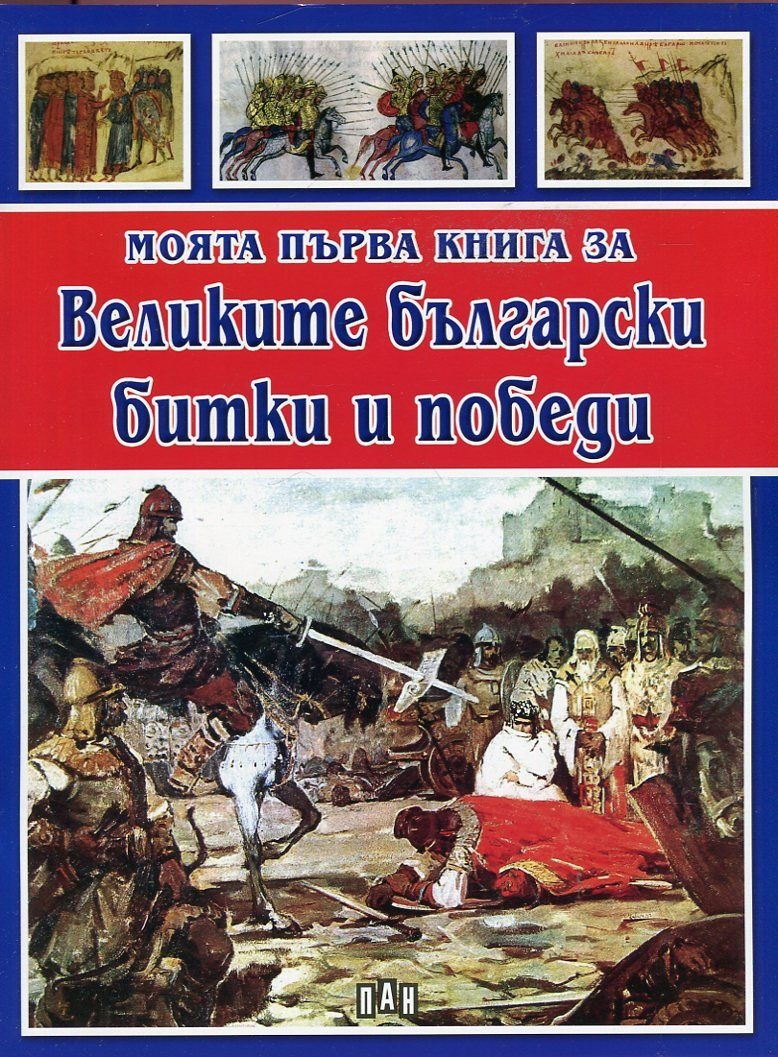 Великите български битки и победи