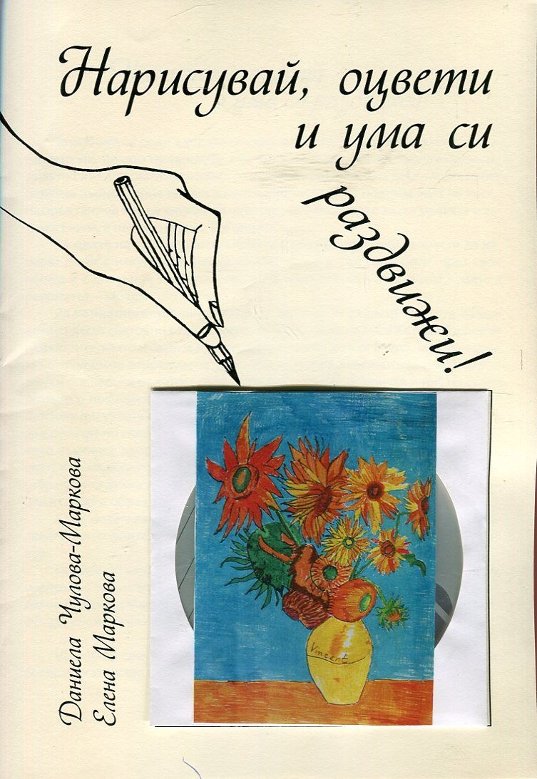 Нарисувай, оцвети и ума си раздвижи + CD