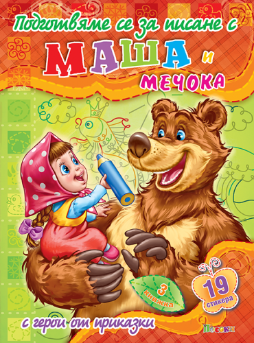Подготвяме се за писане с Маша и Мечока - книга трета