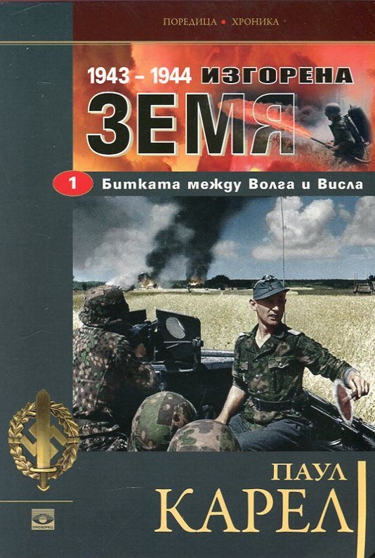Изгорена земя - Битката между Волга и Висла 1943-1944 първа част