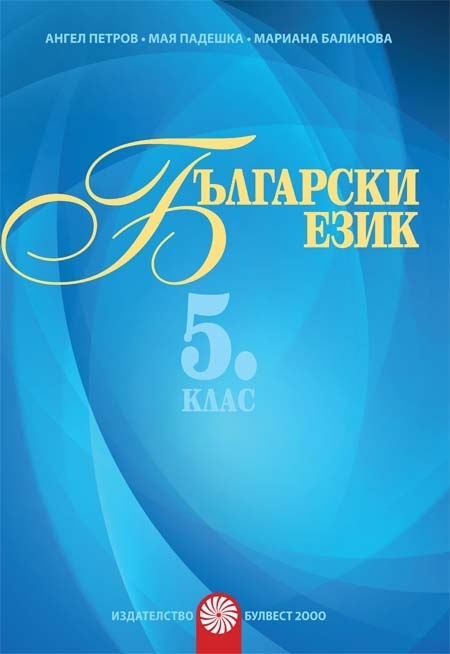 Български език за 5. клас Помагало за разширена или допълнителна подготовка по български език